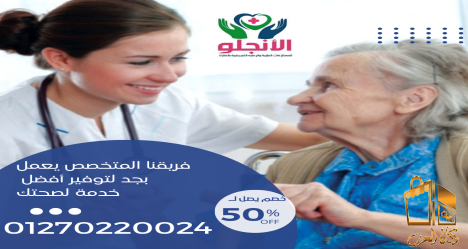 الانجلو لرعاية صحية